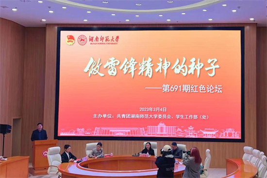湖南师范大学举行“做雷锋精神的种子”主题红色论坛。学校供图