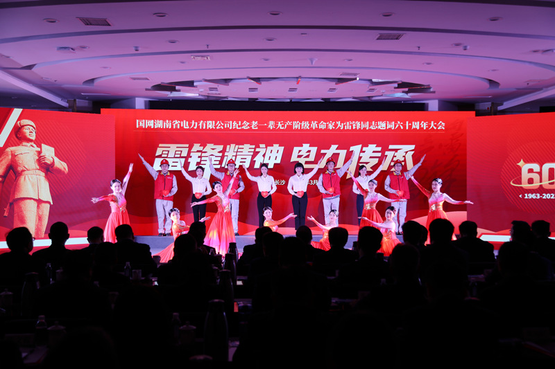 国网湖南电力召开纪念老一辈无产阶级革命家为雷锋精神题词六十周年大会。单位供图