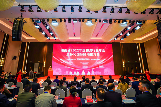 湖南省2022年度物流行業年會在懷化舉行。受訪單位供圖