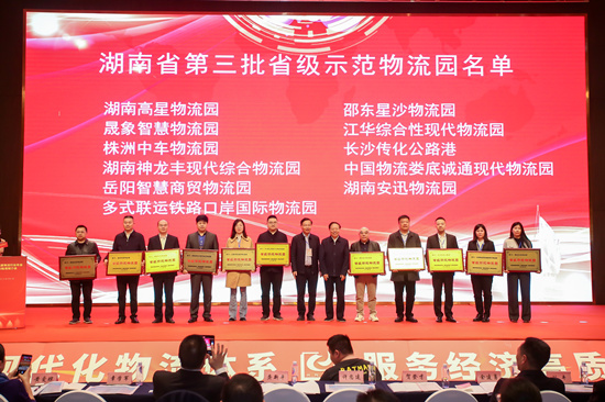 湖南省第三批省級示范物流園名單。受單位供圖