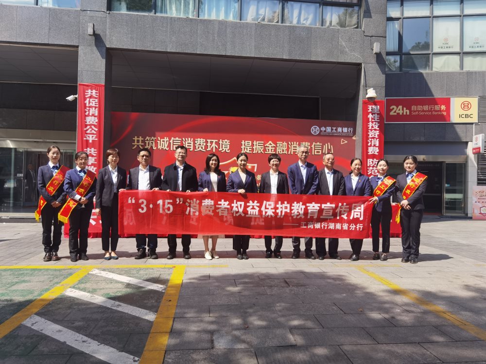 工商银行湖南省分行开展“3·15”消费者权益保护教育宣传活动。单位供图