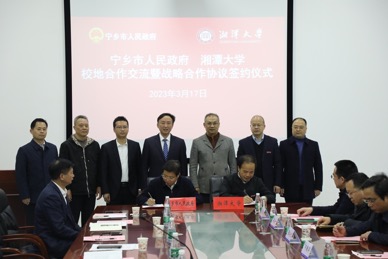 湘潭大學與寧鄉市人民政府校地合作暨戰略合作協議簽約儀式。單位供圖