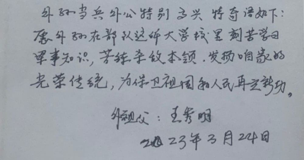 王秀民外公给他的寄语。单位供图