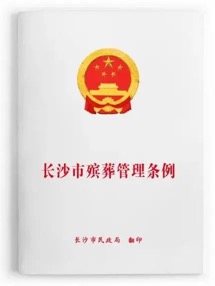 2022年9月1日，《长沙市殡葬管理条例》施行。单位供图
