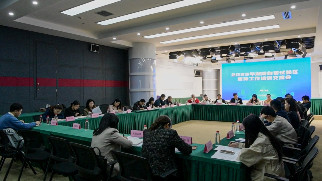 省自贸办组织召开2023年中国（湖南）自由贸易试验区宣传工作培训交流会。洪志摄