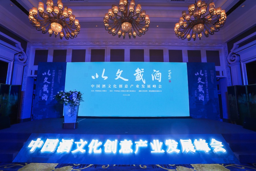中国酒文化创意产业发展峰会。单位供图