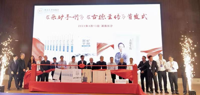 发布会现场。中南大学出版社供图