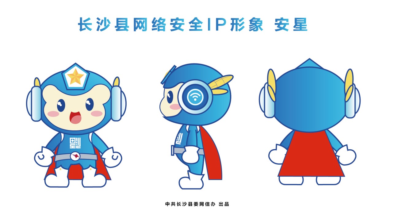 長沙縣網絡安全IP形象“安星”（2）。單位供圖