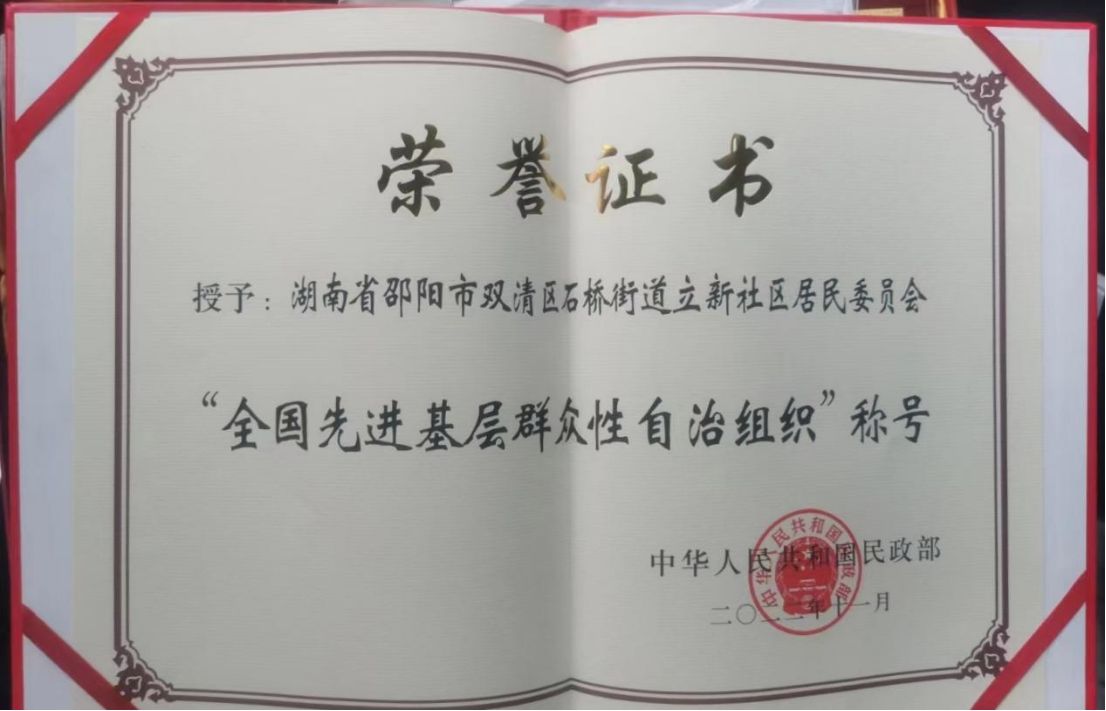 双清区立新社区被授予“全国先进基层群众性自治组织”称号。单位供图