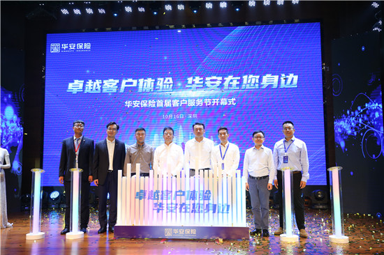 华安保险首届客户服务节开幕式现场。单位供图