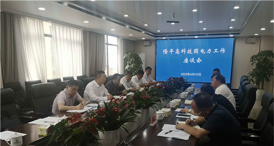 隆平高科技园电力工作座谈会现场。单位供图 