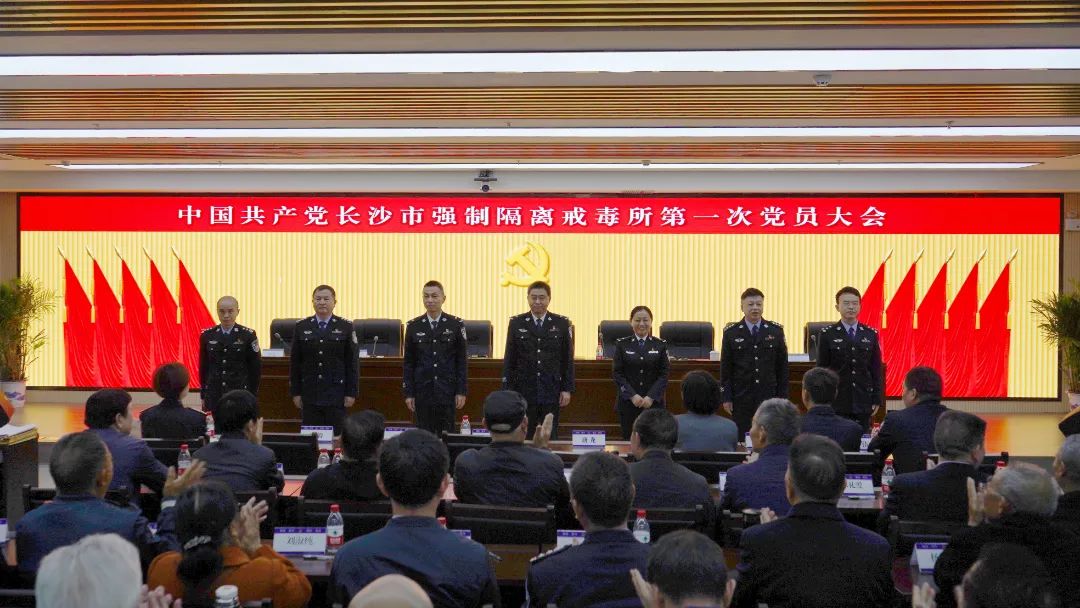 中國共產黨長沙市強戒所第一次黨員大會召開。單位供圖
