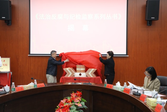 《法治反腐与纪检监察系列丛书》揭幕。单位供图