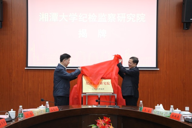 湘潭大学纪检监察研究院成立揭牌仪式。单位供图