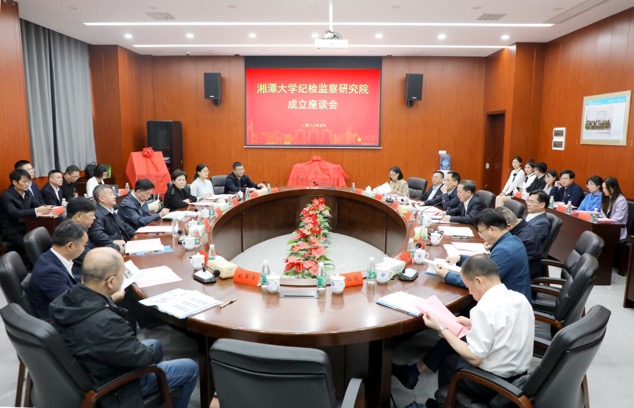 湘潭大学纪检监察研究院成立座谈会。单位供图