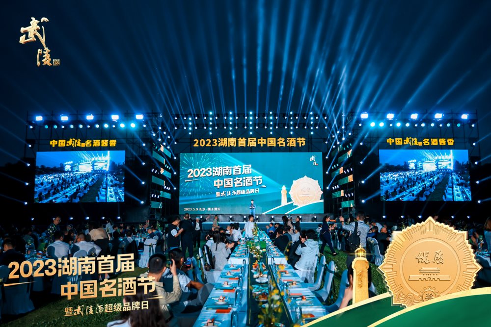 2023湖南首届中国名酒节暨武陵酒超级品牌日现场。单位供图