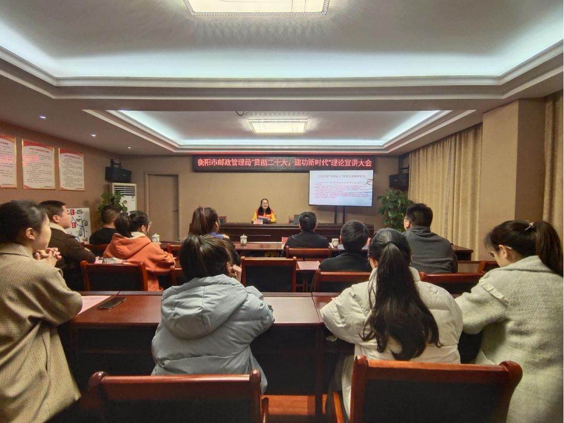 郵政管理局宣講會現場。單位供圖