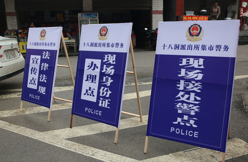 “集市警务”现场设立的宣传牌。人民网记者 刘宾摄