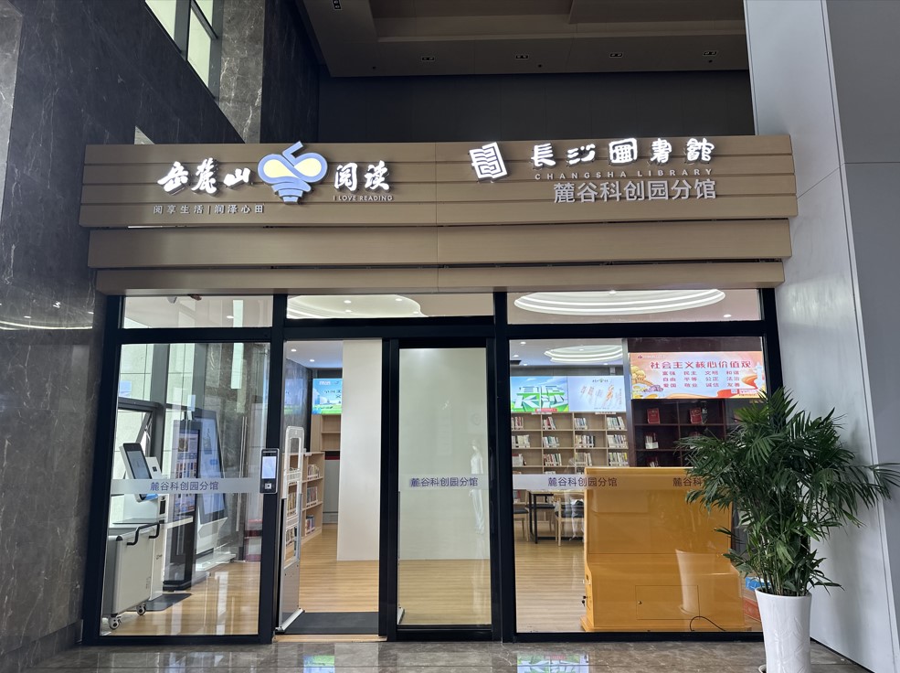 麓谷科创园分馆。谢明羽摄