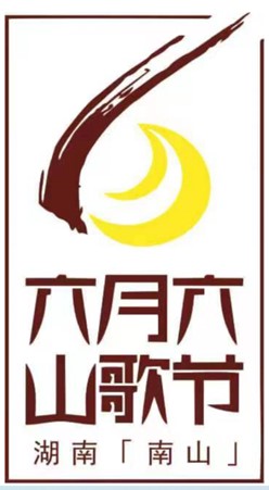 2023·湖南（南山）六月六山歌节。单位供图