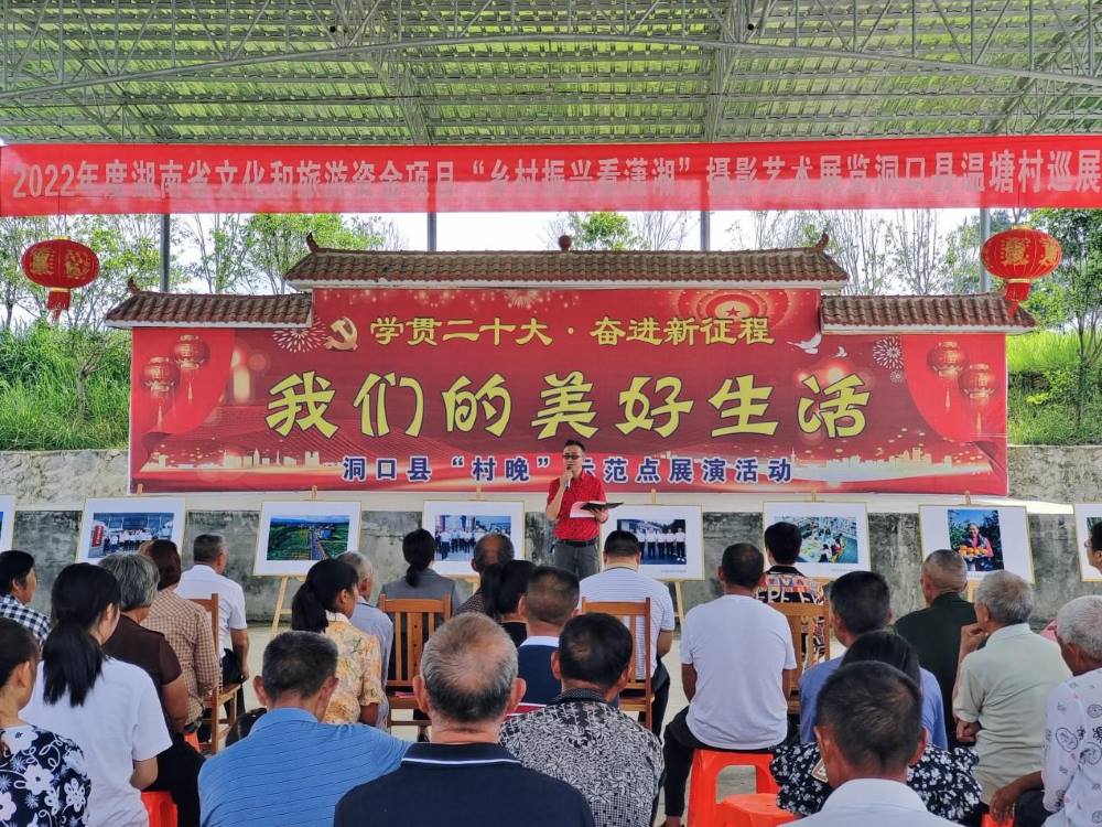 “乡村振兴看潇湘”摄影艺术展览温塘村巡展启动仪式。单位供图
