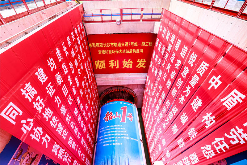 “韶山1号”盾构机顺利始发。受访单位供图