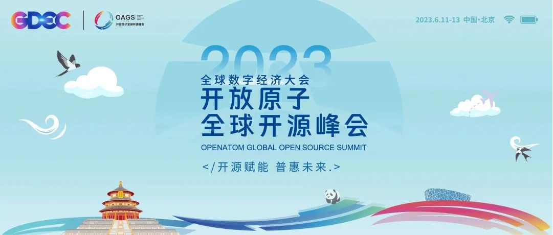 2023开放原子全球开源峰会即将开幕。单位供图