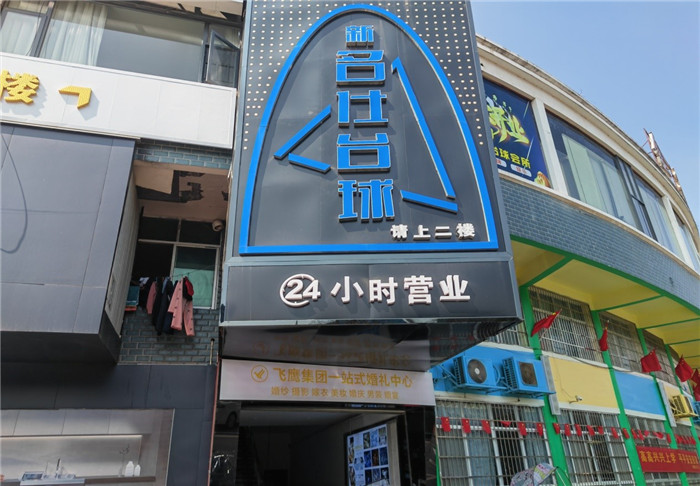 沅江市名仕台球会所概貌照。单位供图