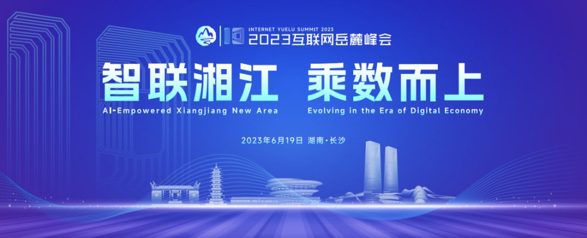 2023互聯網岳麓峰會。主辦方供圖