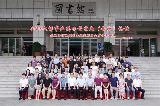 2023文博事业高质量发展（长沙）论坛·文物与博物馆学专业建设与人才培养论坛合影。学校供图