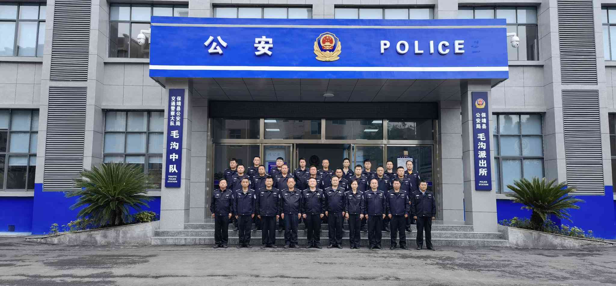 保靖县公安局毛沟派出所集体合影。单位供图