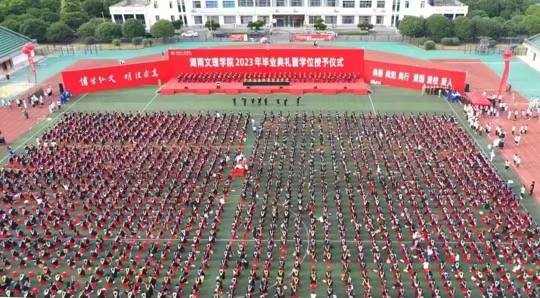 湖南文理学院2023年毕业典礼暨学位授予仪式。单位供图