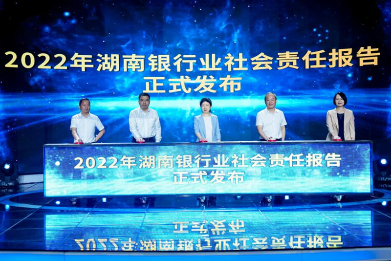 2022年湖南银行业社会责任报告发布。受访单位供图