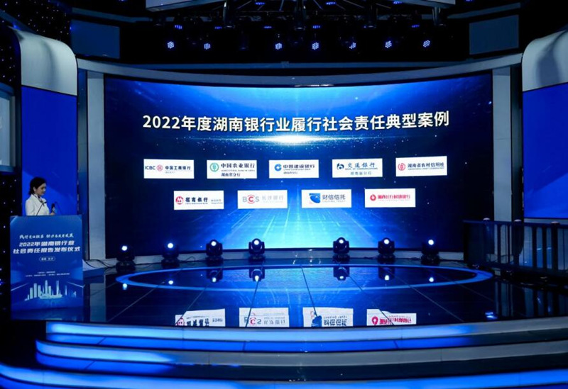 《2022年度湖南银行业履行社会责任典型案例》发布。受访单位供图