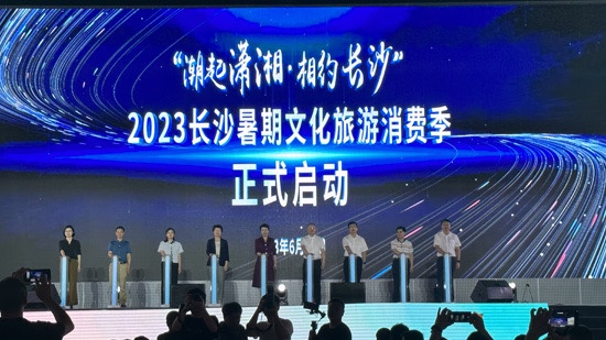 发放200万元消费券！2023长沙暑期文化旅游消费季正式启动