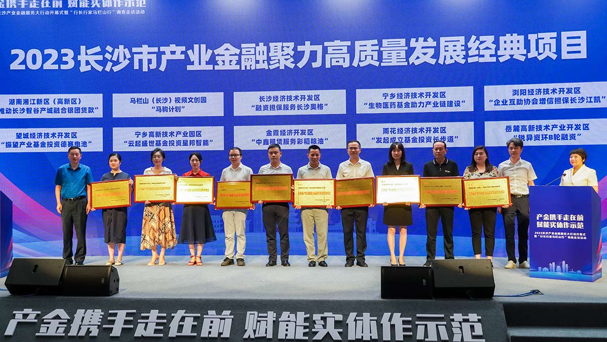 2023长沙市产业金融聚力高质量发展经典项目授牌。胡奥摄