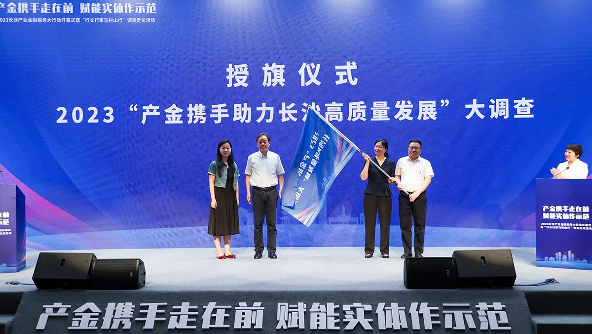 2023“产金携手助力长沙高质量发展”大调查授旗仪式。胡奥摄