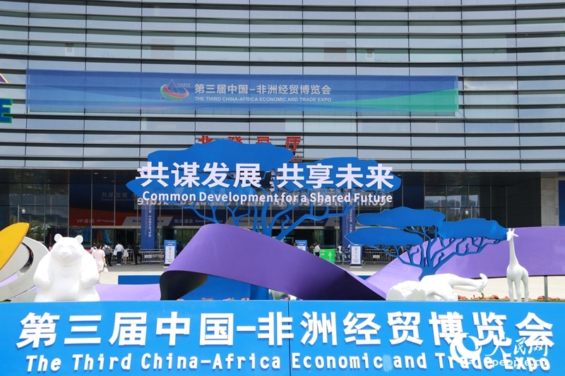第三屆中國—非洲經貿博覽會在湖南長沙舉辦。吳茜薇攝