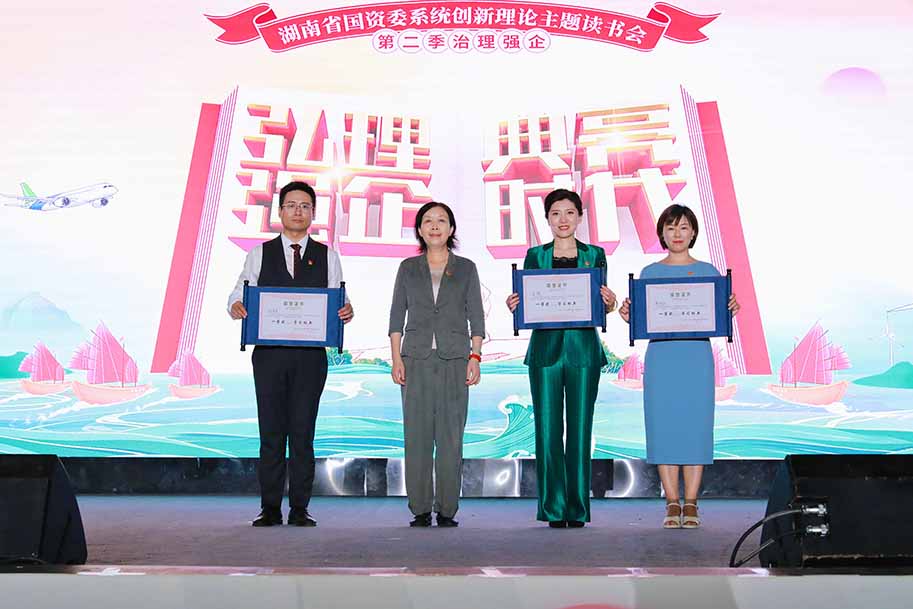 湖南高速集團、湘投集團、湖南鋼鐵集團的國企代表獲“學習標兵”稱號。湖南省國資委供圖