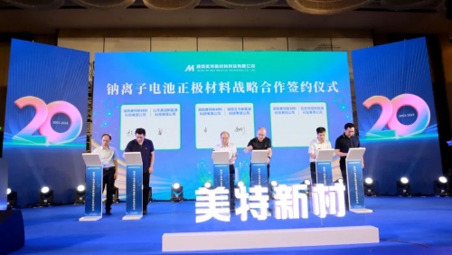 美特新材與三家新能源企業簽署鈉離子電池正極材料戰略合作協議。受訪單位供圖