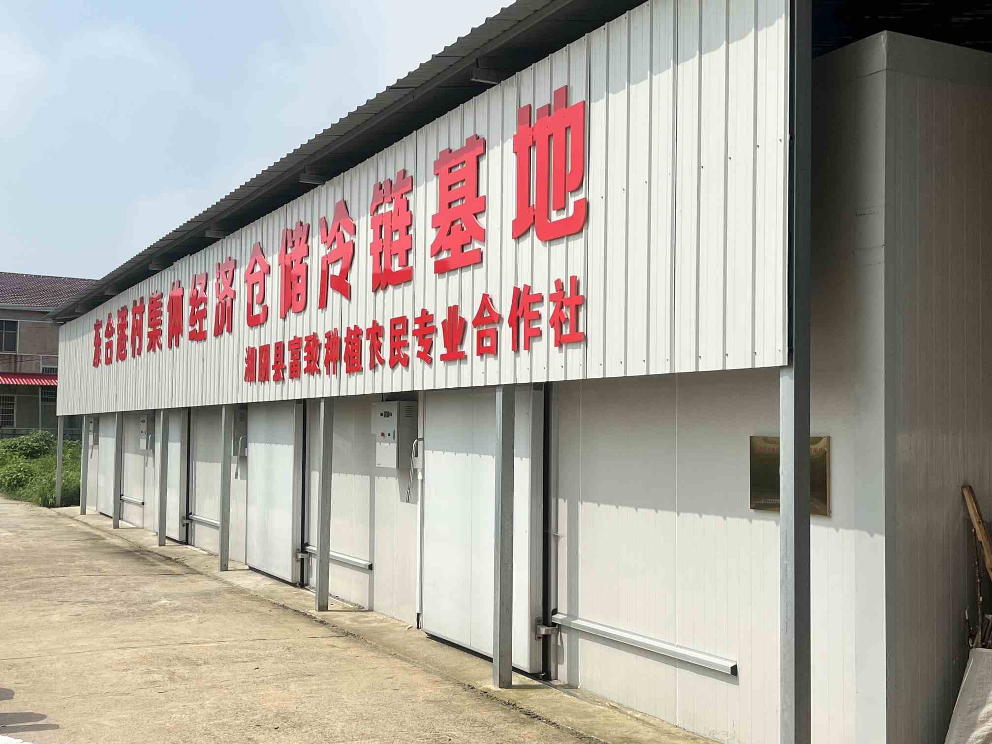 湘阴县杨林寨乡东合港村建设仓储冷链基地，助推村集体经济发展。单位供图