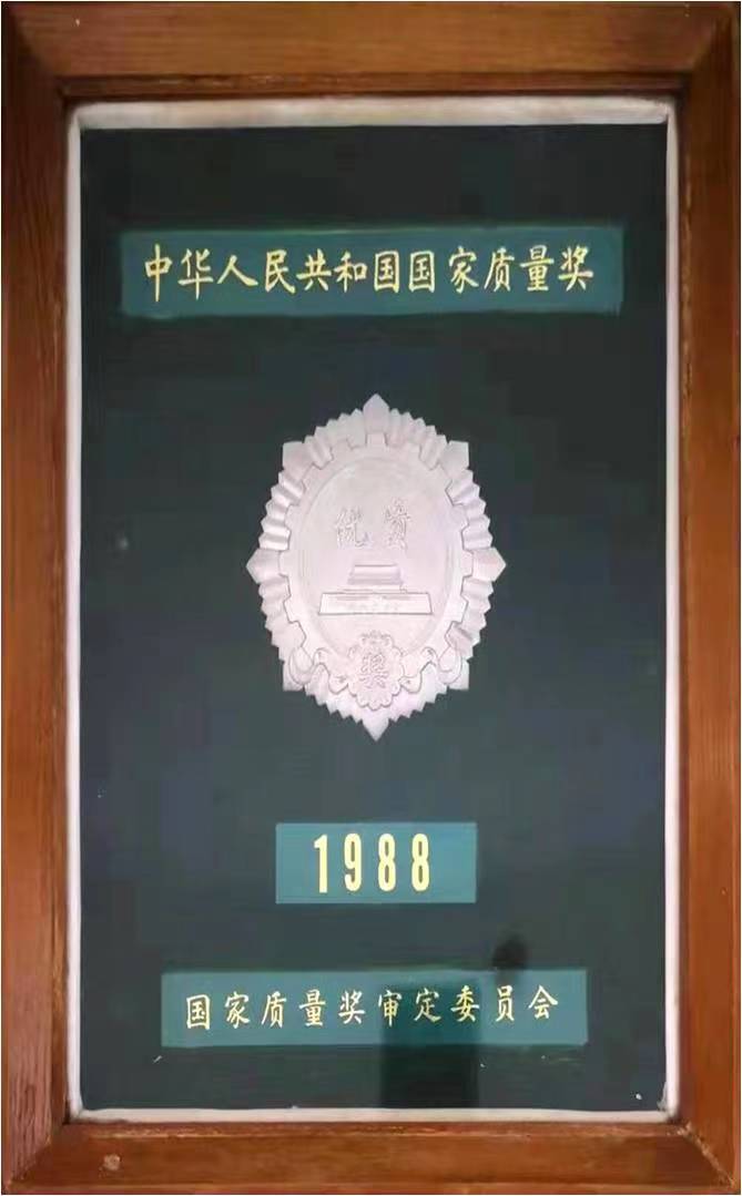 1989年，第五届全国评酒会，白沙液荣获得优质奖称号。单位供图