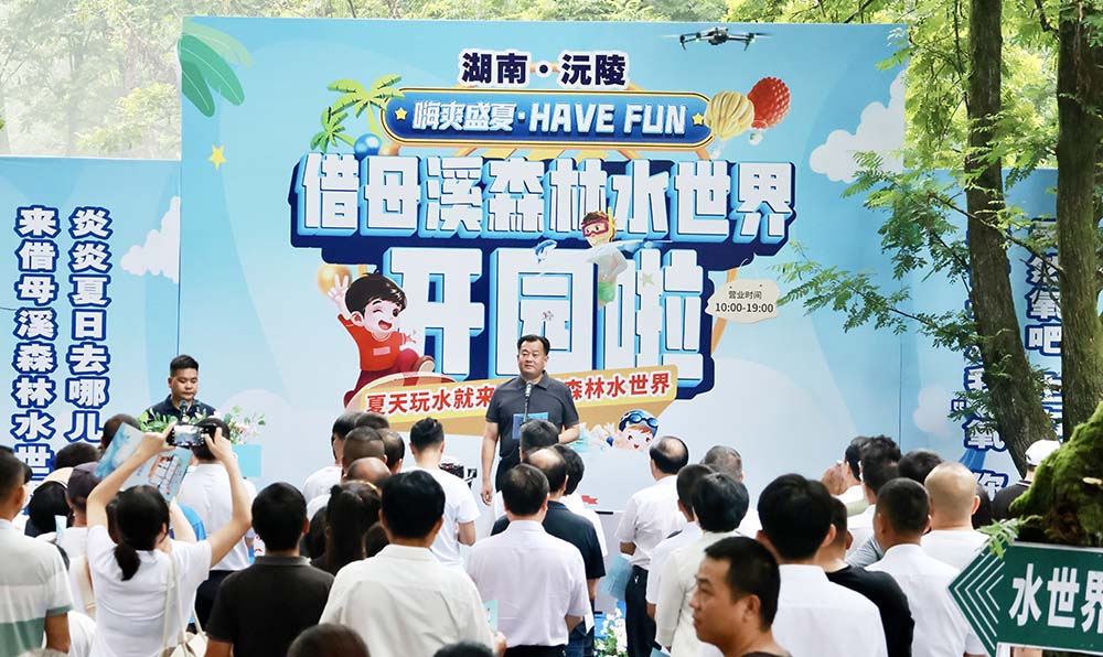 沅陵借母溪森林水世界開園。鄧浩然攝