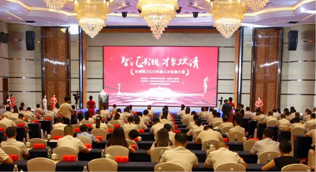 双清区召开2023年“智汇潇湘 才聚双清”年度人才发展大会。单位供图