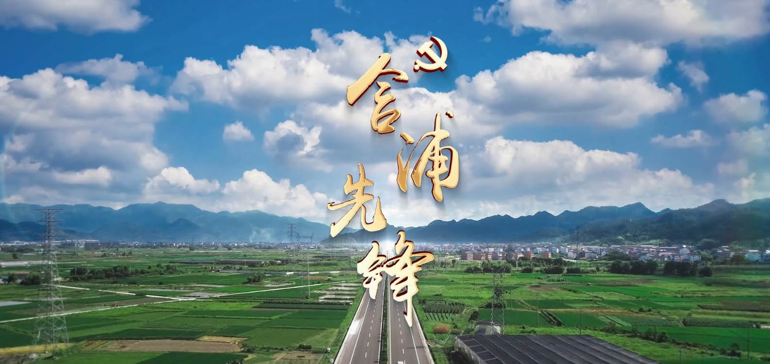 《含浦先鋒》宣傳短片。主辦方供圖