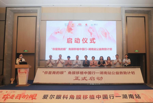 “你是我的眼”角膜移植中国行·湖南站公益救助计划正式启动。受访单位供图
