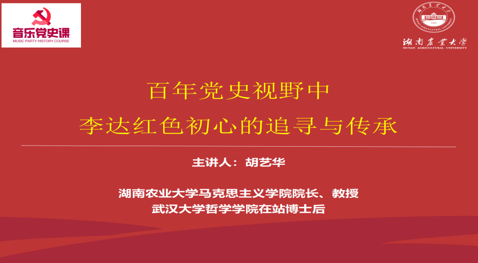 《百年党史视野中李达红色初心的追寻与传承》的专题辅导报告。龙昊宇摄