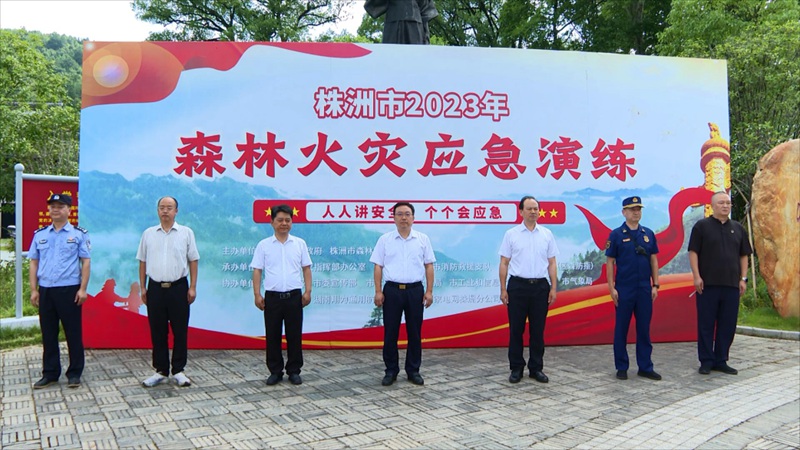 株洲市森林火灾应急演练在石峰区九郎山森林公园举行。单位供图