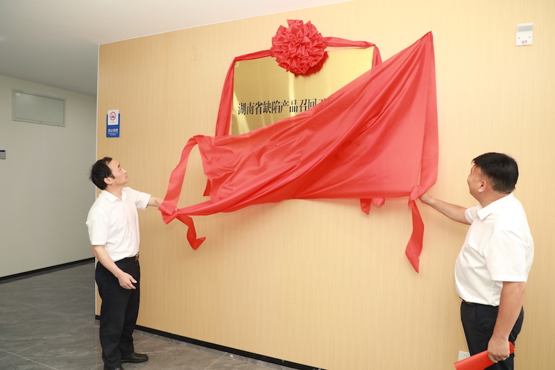 湖南省缺陷产品召回工作联络站挂牌仪式现场。受访单位供图