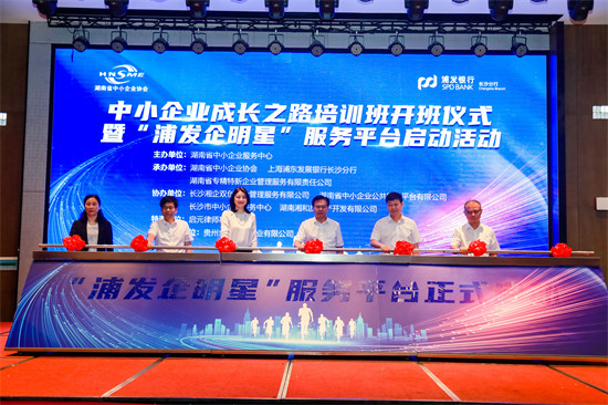 浦发银行长沙分行举办“浦发企明星”服务平台启动活动。企业供图